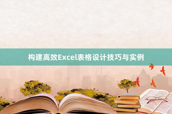 构建高效Excel表格设计技巧与实例